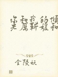 你和我的倾城时光厉靳媛和谁在一起