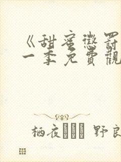 《甜蜜惩罚》第一季免费观看全集高清动漫