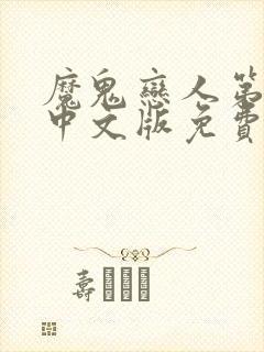 魔鬼恋人第三季中文版免费观看全集