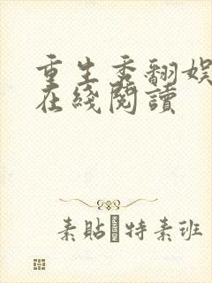 重生秀翻娱乐圈在线阅读