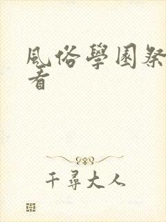 风俗学园祭免费看