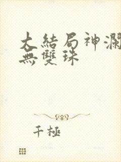 大结局神澜奇域无双珠