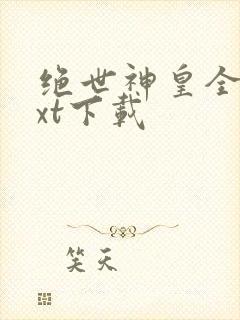 绝世神皇全本txt下载