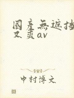 国产无遮挡又黄又爽av封面