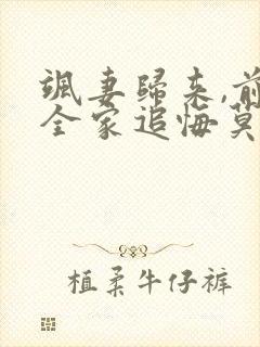 飒妻归来,前夫全家追悔莫及