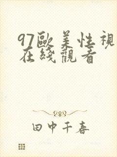 97欧美性视频在线观看封面