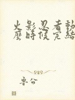 火影忍者动画什么时候完结的