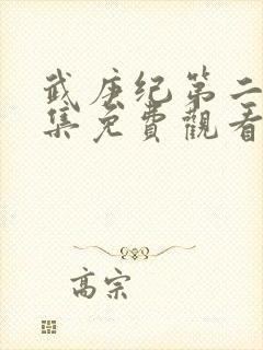 武庚纪第二季全集免费观看完整版