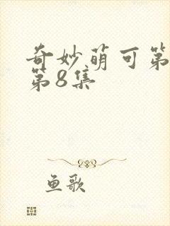 奇妙萌可第六季第8集