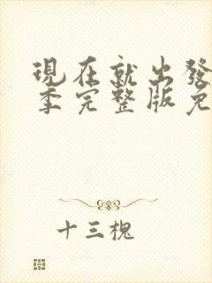现在就出发第六季完整版免费观看封面