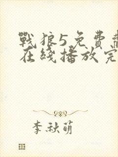 战狼5免费观看在线播放完整版