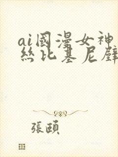 ai国漫女神蕾丝比基尼壁纸