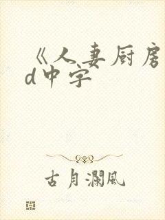 《人妻厨房》hd中字