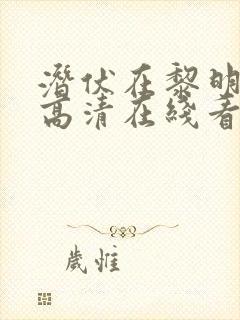 潜伏在黎明之前高清在线看封面