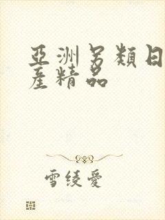 亚洲另类日韩国产精品封面