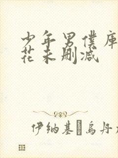 少年男仆库洛樱花未删减