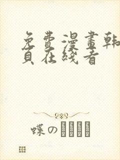 免费漫画韩漫首页在线看