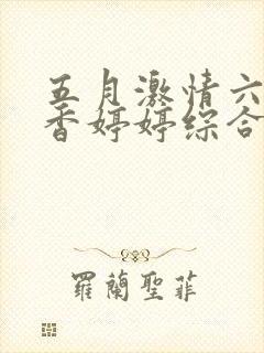 五月激情六月丁香婷婷综合在线
