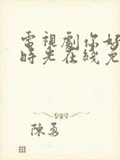 电视剧你好,旧时光在线免费观看封面