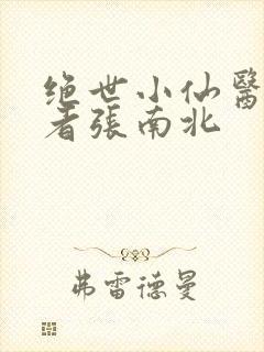 绝世小仙医,作者张南北