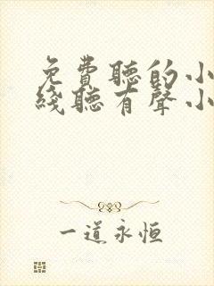 免费听的小说在线听有声小说