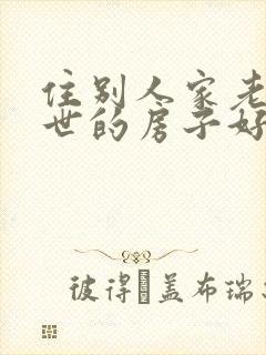住别人家老人过世的房子好吗封面