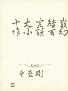 十大完结巅峰神作小说玄幻封面