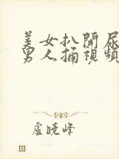 美女扒开尿口让男人捅视频封面