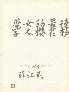 魔女的最后一个客人樱花动漫