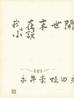 我在末世开后宫小说