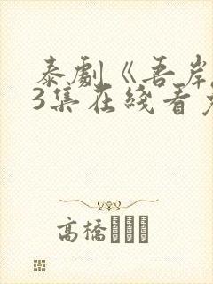 泰剧《吾岸》13集在线看免费