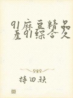 91麻豆精品国产91综合久久久