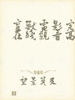 盲兽电影完整版在线观看高清