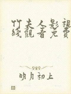 竹夫人影视剧在线观看免费
