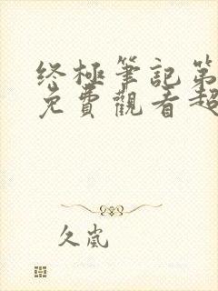 终极笔记第二季免费观看超高清