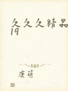 久久久精品亚洲19