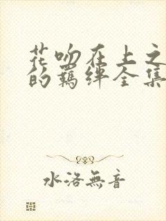 花吻在上之恋人的羁绊全集
