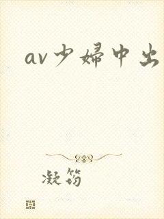 av少妇中出