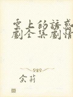 云上的诱惑电视剧全集剧情
