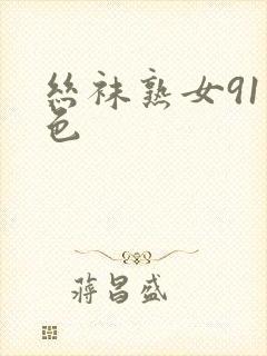 丝袜熟女91九色