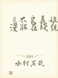 《不良义姐》动漫版在线观看免费
