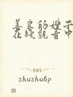 善良的嫂子免费在线观看中字
