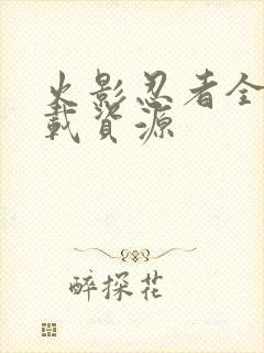 火影忍者全集下载资源