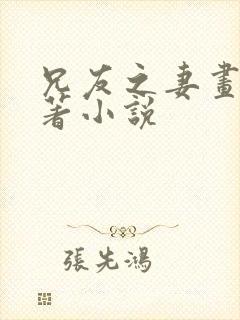 兄友之妻画青原著小说