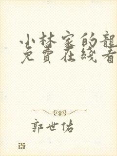 小林家的龙女仆免费在线看