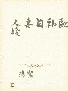 人妻日韩欧美在线