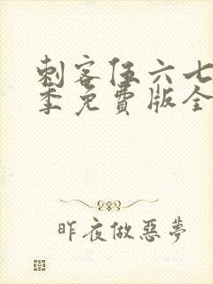 刺客伍六七第三季免费版全集高清