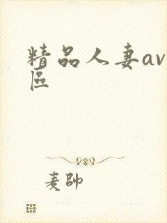 精品人妻av一区