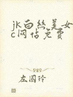 jk白丝美女被c网站免费