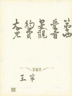 大约是爱第二季免费观看西瓜